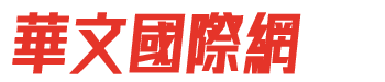 华文国际网