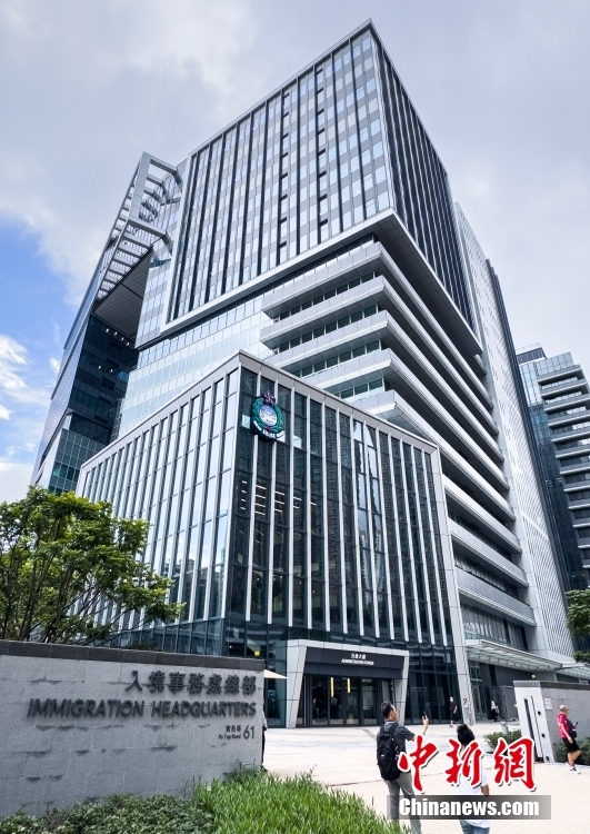 6月11日，香港特区政府入境事务处自当天起启用位于新界西贡区将军澳宝邑路61号的新总部大楼。<a target='_blank' href='/'>中新社</a>记者 侯宇 摄