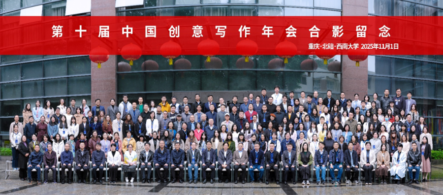 第十届中国创意写作年会（2025）合影