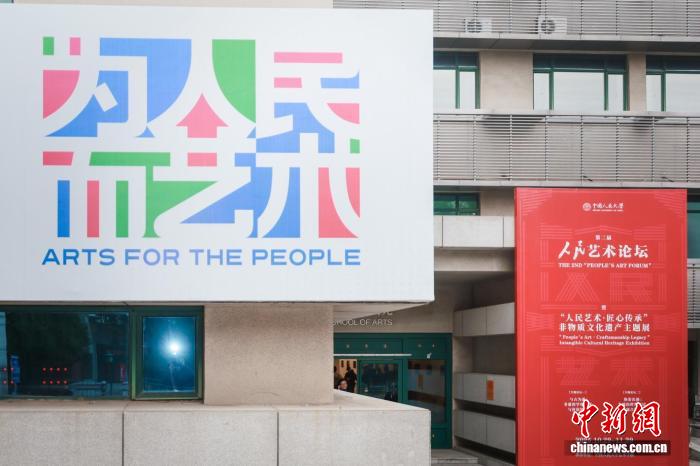 聚焦“非遗融入现代生活” 第二届人民艺术论坛举办