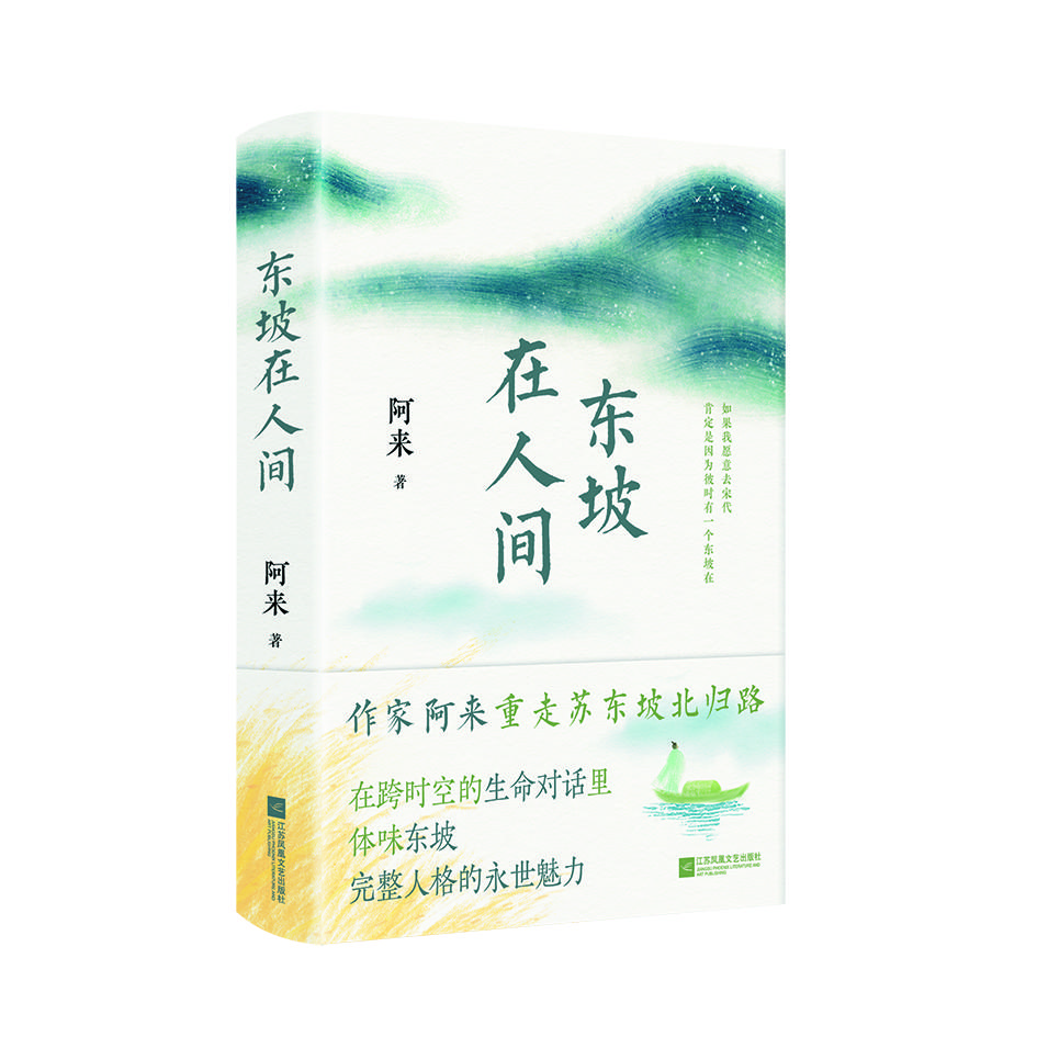 阿来长篇非虚构《东坡在人间》。