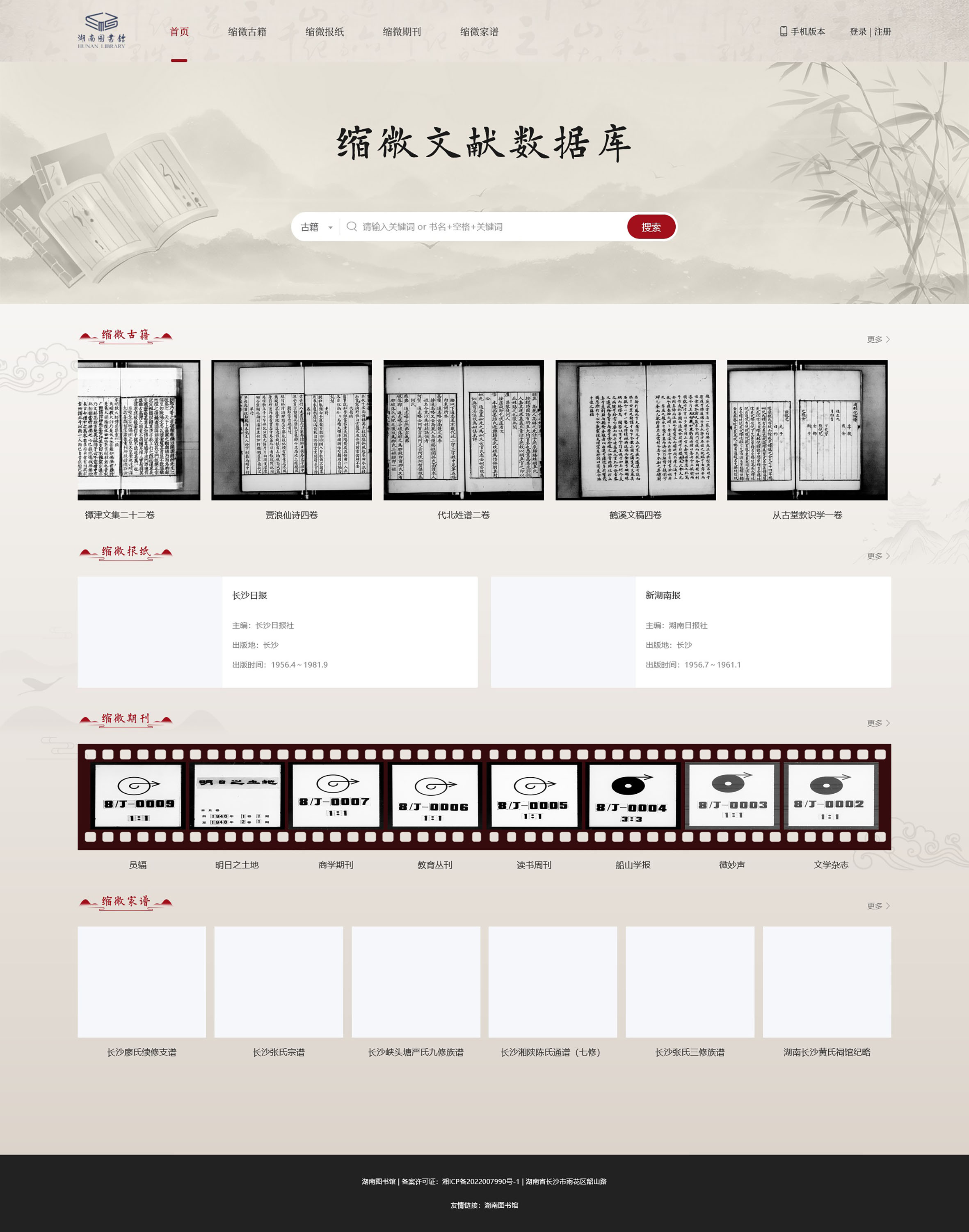 ▲湖南省古籍智慧化服务平台缩微文献数据库页面   （受访者供图）