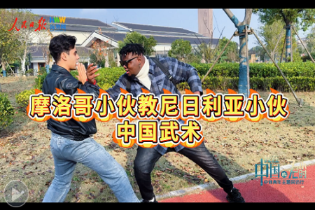 有模有样，摩洛哥小伙教起中国武术