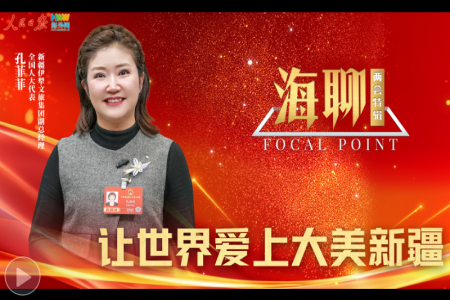 “让世界爱上大美新疆