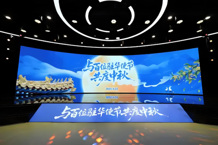100秒回顾“与百位驻华使节共度中秋”茶话会