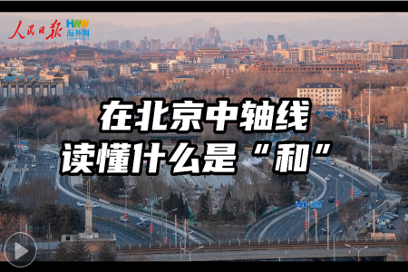 “在北京中轴线读懂什么是“和”