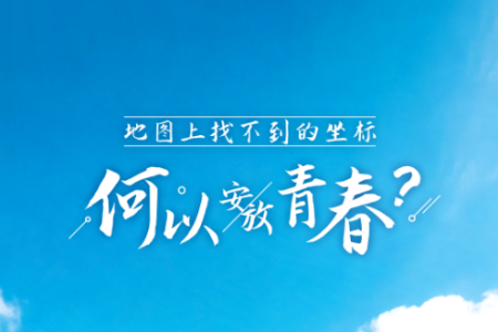 “地图上找不到的坐标，何以安放青春？