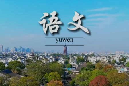 开学季限定!我在苏州拍到了课本封面