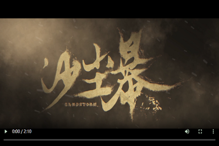 网络剧《沙尘暴》定档3月28日