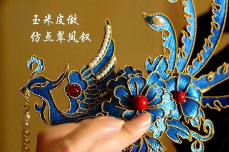 玉米皮代替鹅毛制作“点翠头饰”
