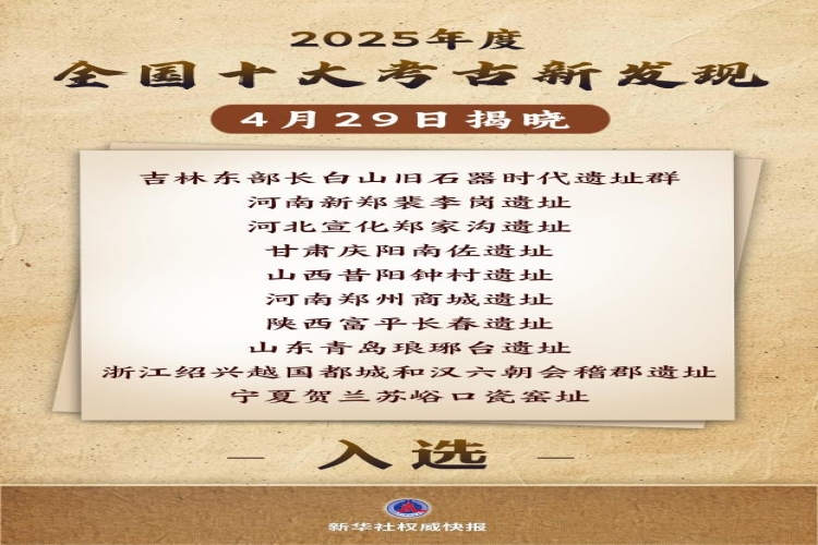 “何以中国” 十大考古新发现提供珍贵实证