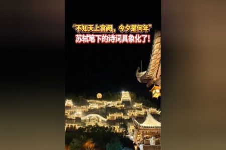 “不知天上宫阙，今夕是何年” 苏轼笔下的诗词具象化了