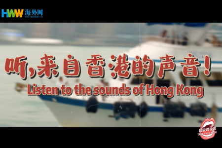 听，来自香港的声音