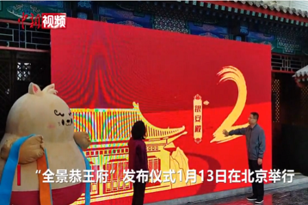 “全景恭王府”为观众带来更沉浸的“游园”新体验