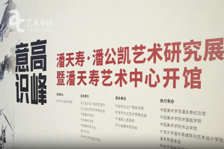 “高峰意识”潘天寿、潘公凯艺术研究展开幕