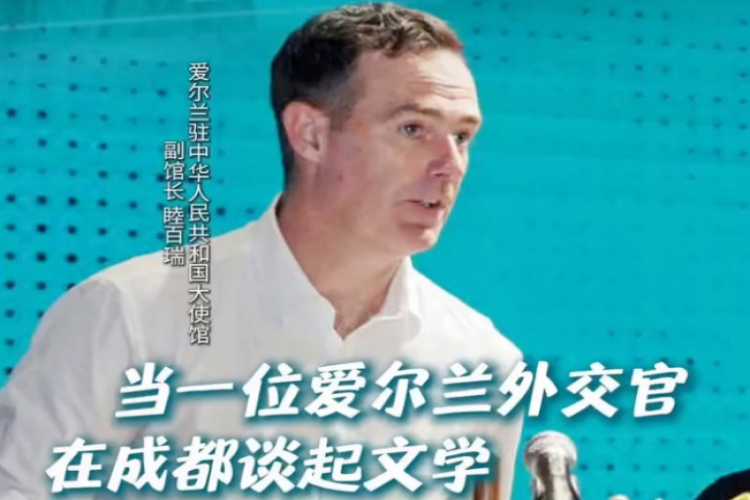 当一位爱尔兰外交官在成都谈起文学