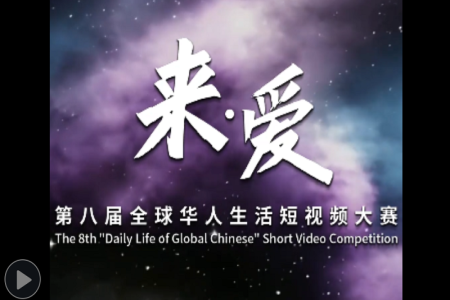 用镜头记录爱 第八届全球华人生活短视频大赛宣传片来了！