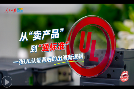 “全球首张UL认证背后：新能源出海的“硬门槛”怎么跨？