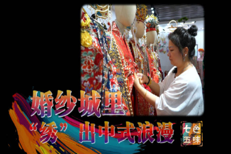 七色五味！42岁店主用汉服绣出中式浪漫