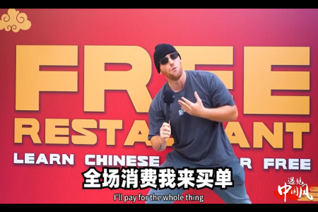 挑战中国话！赢了就来吃中餐