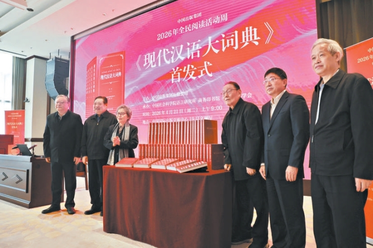 辞书巨制《现代汉语大词典》在京首发