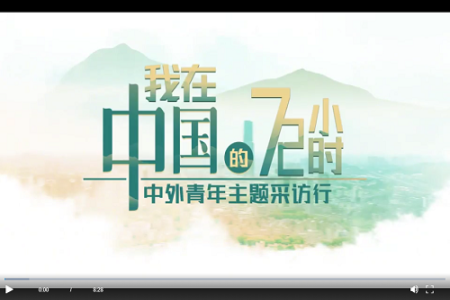 全程记录！外国博主在中国的72小时