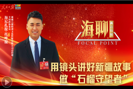 用镜头讲好新疆故事 做“石榴守望者”