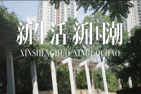 社区里的新故事，美学里的新生活