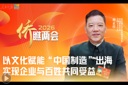 以文化赋能“中国制造”出海 实现企业与百姓共同受益