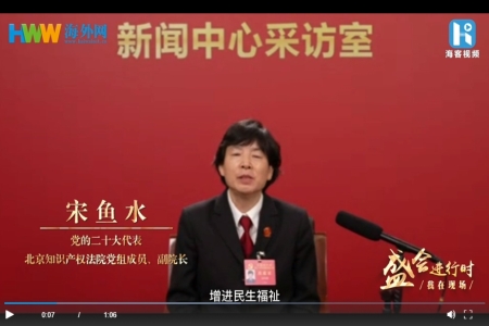 盛会进行时·我在现场 | 【宋鱼水：法治中国建设将护航人民权益、保护人民创造】