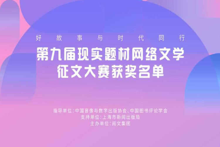 与时代同频共振，现实题材成为网络文学“新主流”