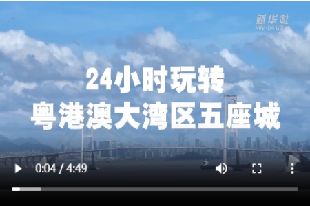一日跨5城 大湾区交通一体化有多便利
