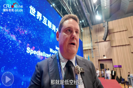 中欧数字协会主席：乌镇峰会是全球互联网领域最重要的活动之一