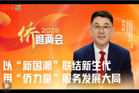 以“新国潮”联结新生代 用“侨力量”服务发展大局