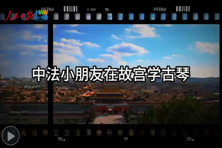 中法小朋友在故宫学古琴