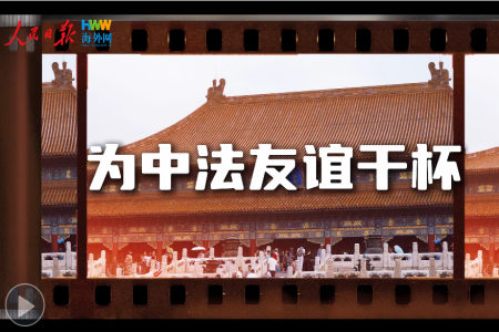 为中法友谊干杯