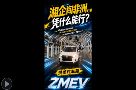 湘企闯非洲，凭什么能行？（赞美汽车篇）