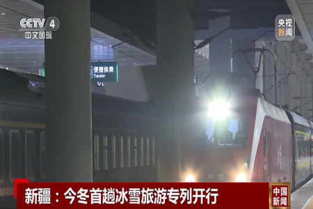 新疆：今冬首趟冰雪旅游专列开行
