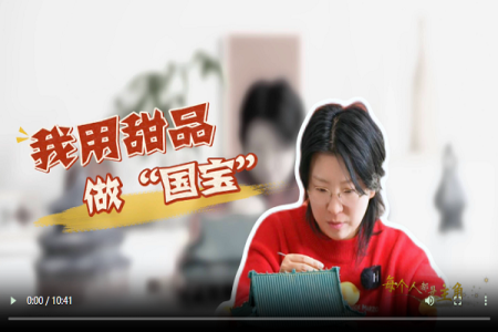 我用甜品做“国宝”