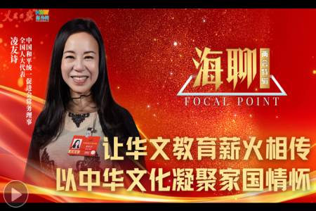 让华文教育薪火相传 以中华文化凝聚家国情怀