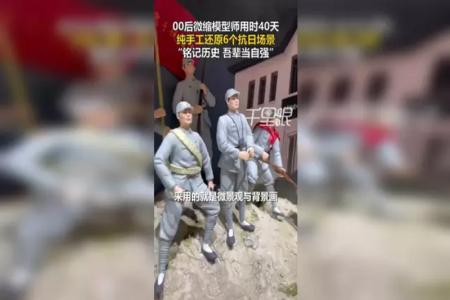 3位00后用时40天微缩还原6个抗日场景