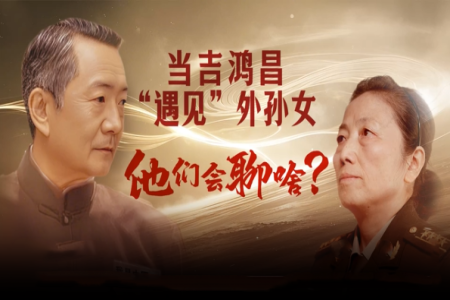 当吉鸿昌“遇见”外孙女 他们会聊啥？