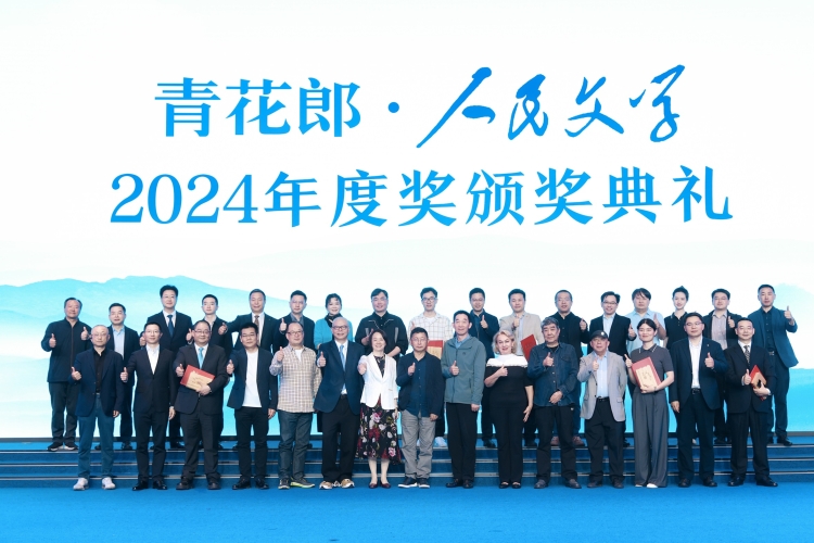 2024人民文学年度奖：守正创新，始终与人民在一起