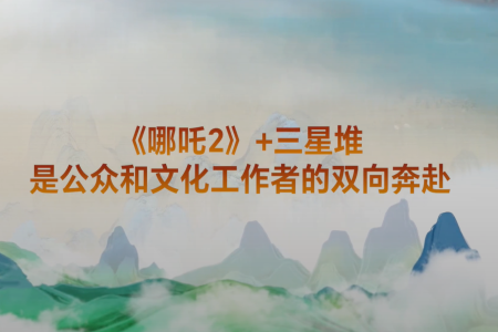 《哪吒2》掀起文物打卡热