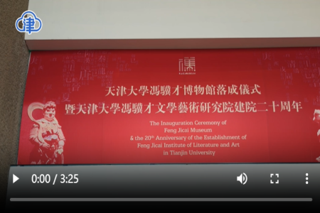 天津大学冯骥才博物馆正式落成 看看里面都有啥？