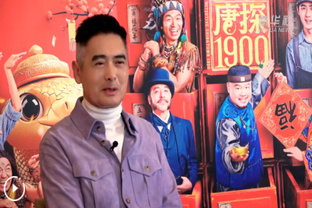 演员周润发讲述《唐探1900》创作故事