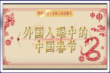 外国人眼中的中国春节是啥样的？