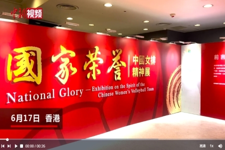 “国家荣誉 —— 中国女排精神展”在香港举办 展出部分奖杯与奥运奖牌