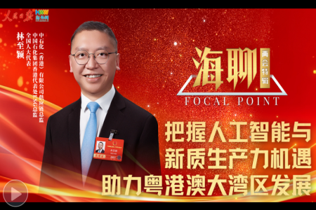 把握人工智能与新质生产力机遇 助力粤港澳大湾区发展