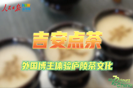 Nice，外国博主在吉安爱上喝茶